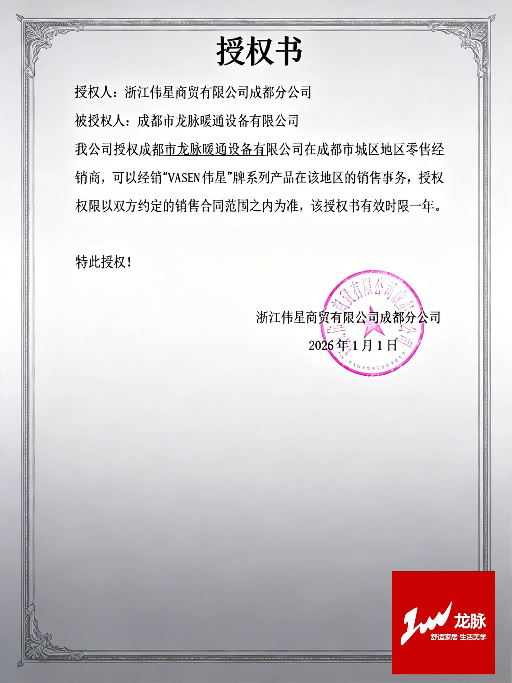 伟星管业授权成都龙脉暖通证书