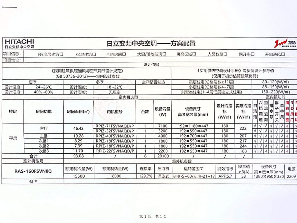 湖与白管老师·方案配置·日立中央空调配置