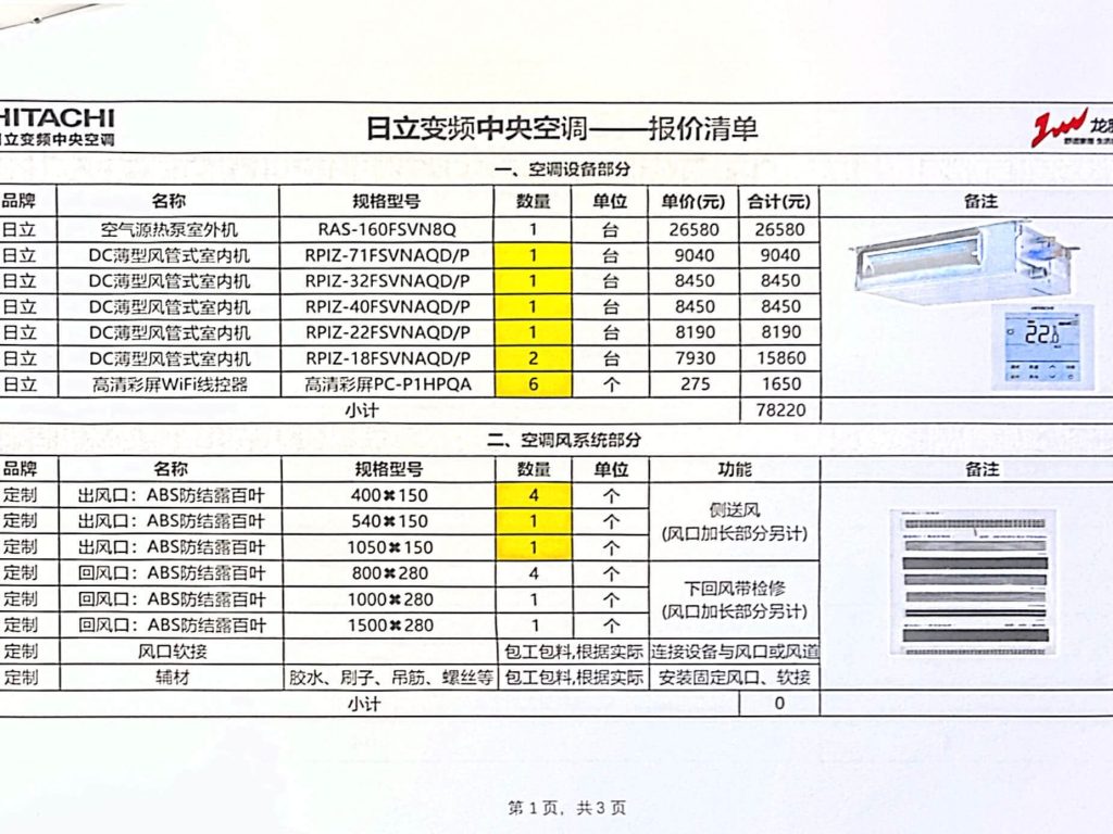 湖与白管老师·方案配置·日立中央空调