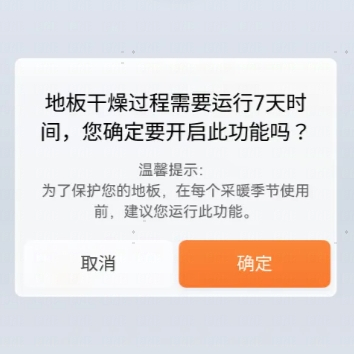 步骤2：确认弹窗 — 地板干燥需要运行7天