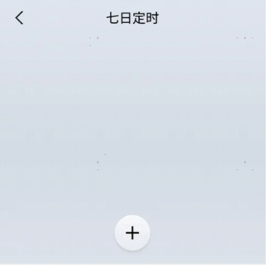 步骤2:空白日程列表,底部「+」添加按钮