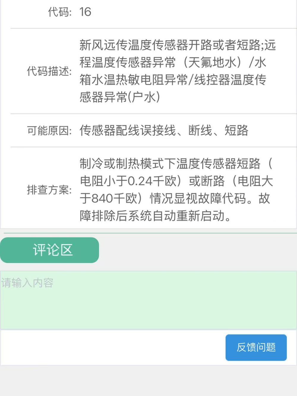 故障代码16技术说明