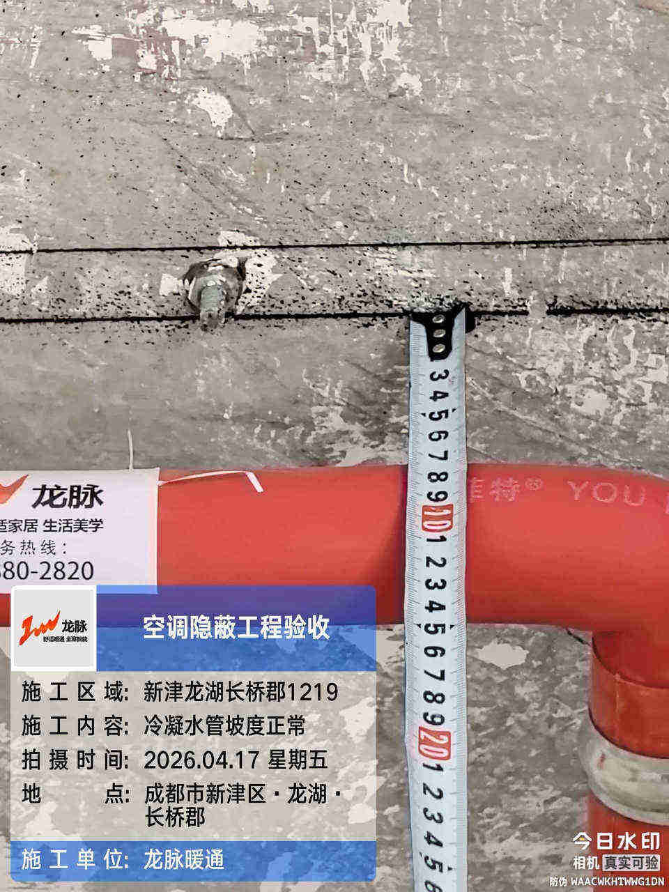 成都龙湖长桥郡·日立中央空调·管路验收（五）