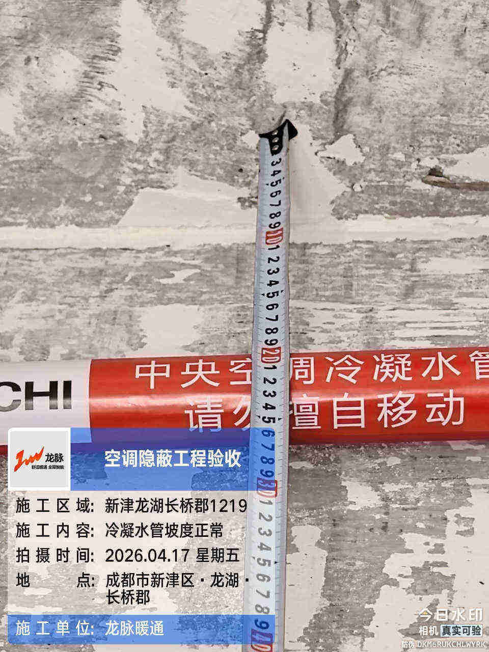 成都龙湖长桥郡·日立中央空调·管路验收（七）