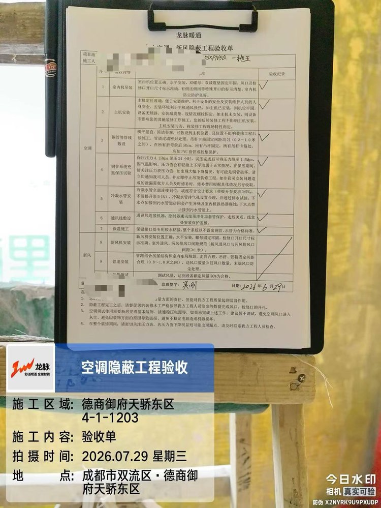 成都市双流区德商御府天骄H老师-空调隐蔽工程验收清单签字