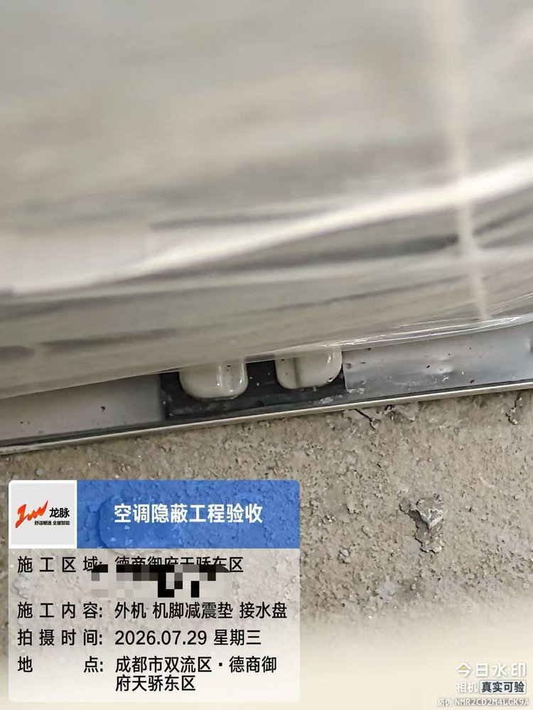 成都市双流区德商御府天骄H老师-外机机脚减震垫及接水盘安装验收