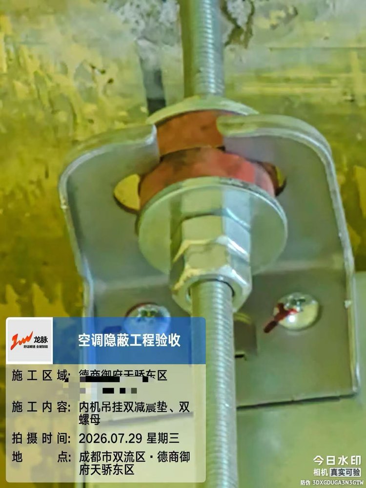 成都市双流区德商御府天骄H老师-内机吊杆双层减震垫及双螺母验收
