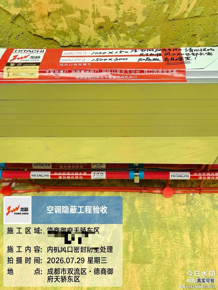 成都市双流区德商御府天骄H老师-内机出回风口防尘密封保护措施验收