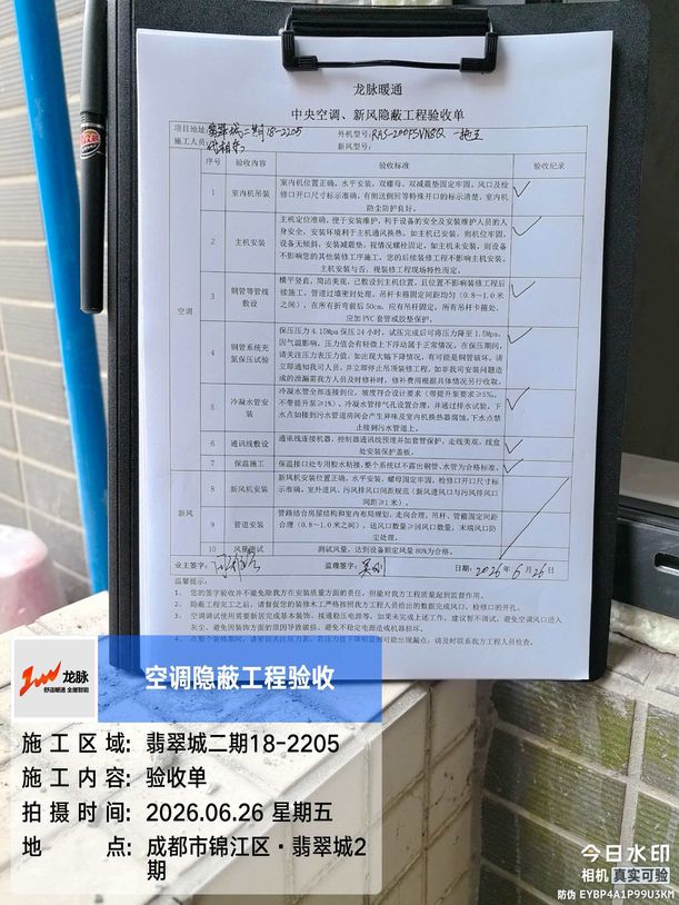 成都市锦江区翡翠城田女士家-中央空调验收单
