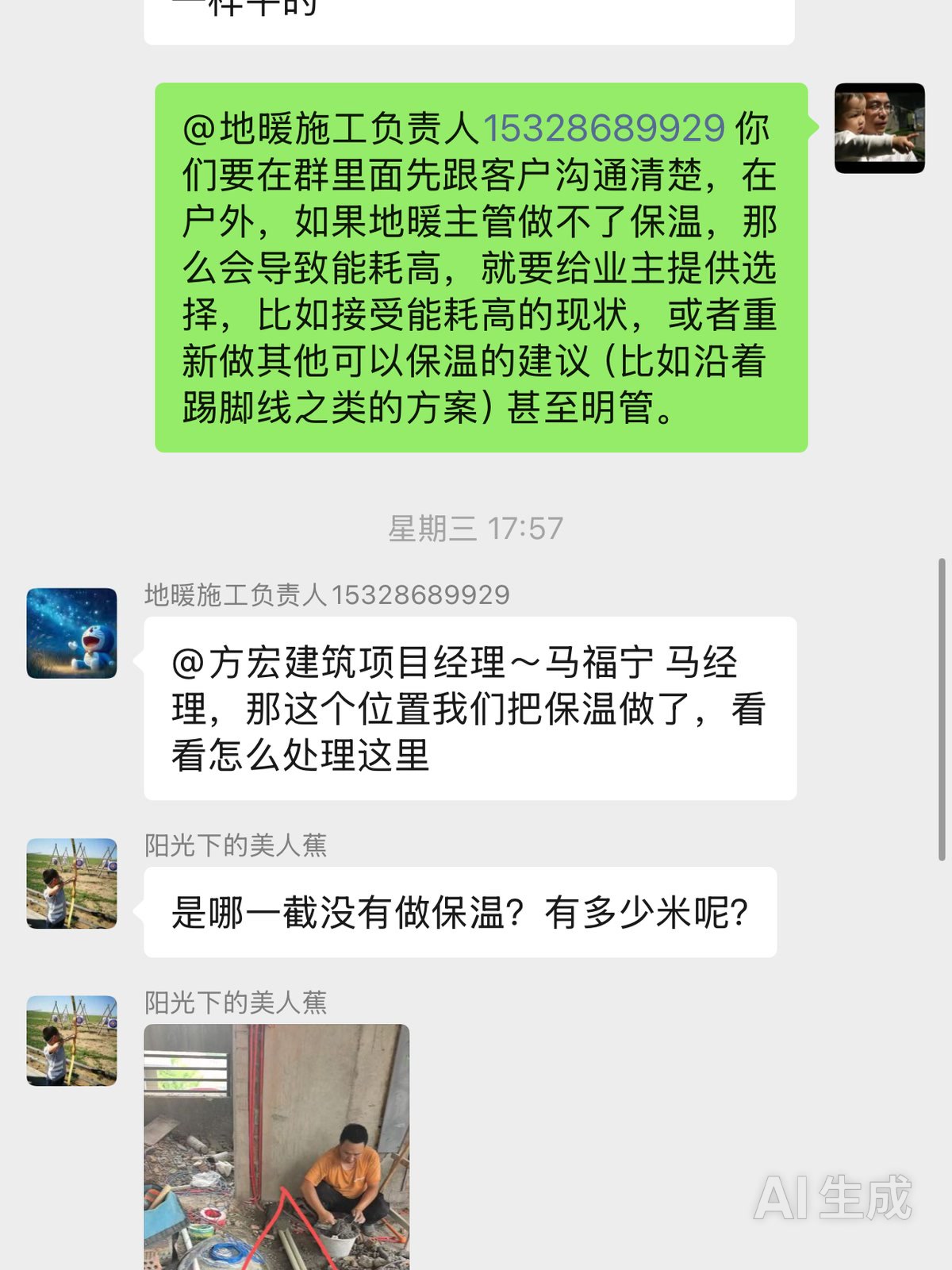 成都邛崃原墅15栋日立智享两联供地暖-群聊记录业主确认第二处主管保温缺失