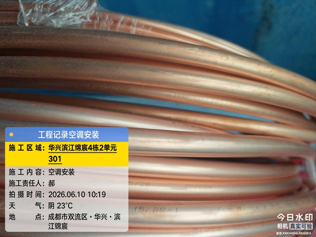 成都市双流区华兴滨江锦宸-韩老师-空调铜管验收