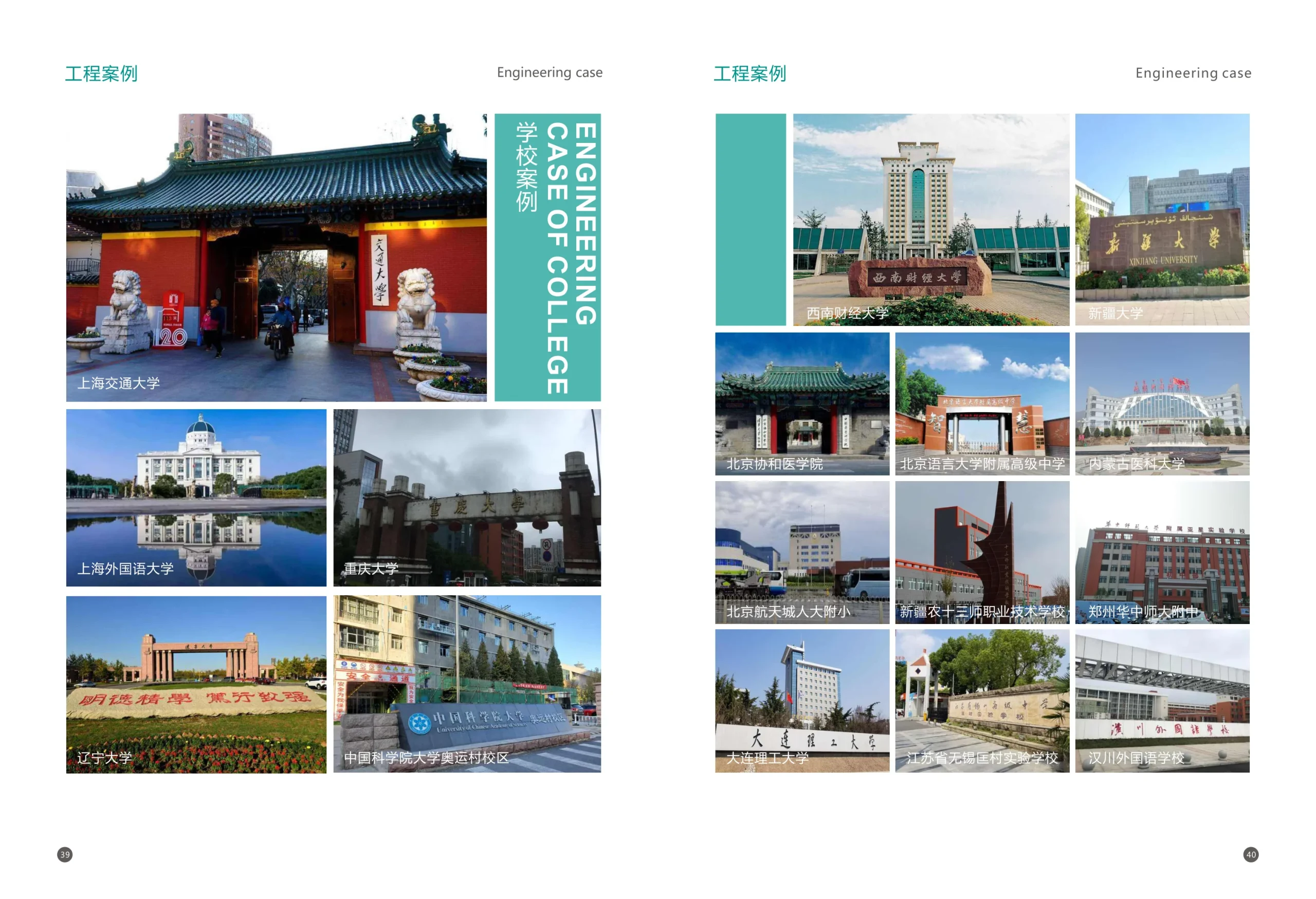 工程案例 - 上海交通大学、北京协和医学院、上海外国语大学等学校案例