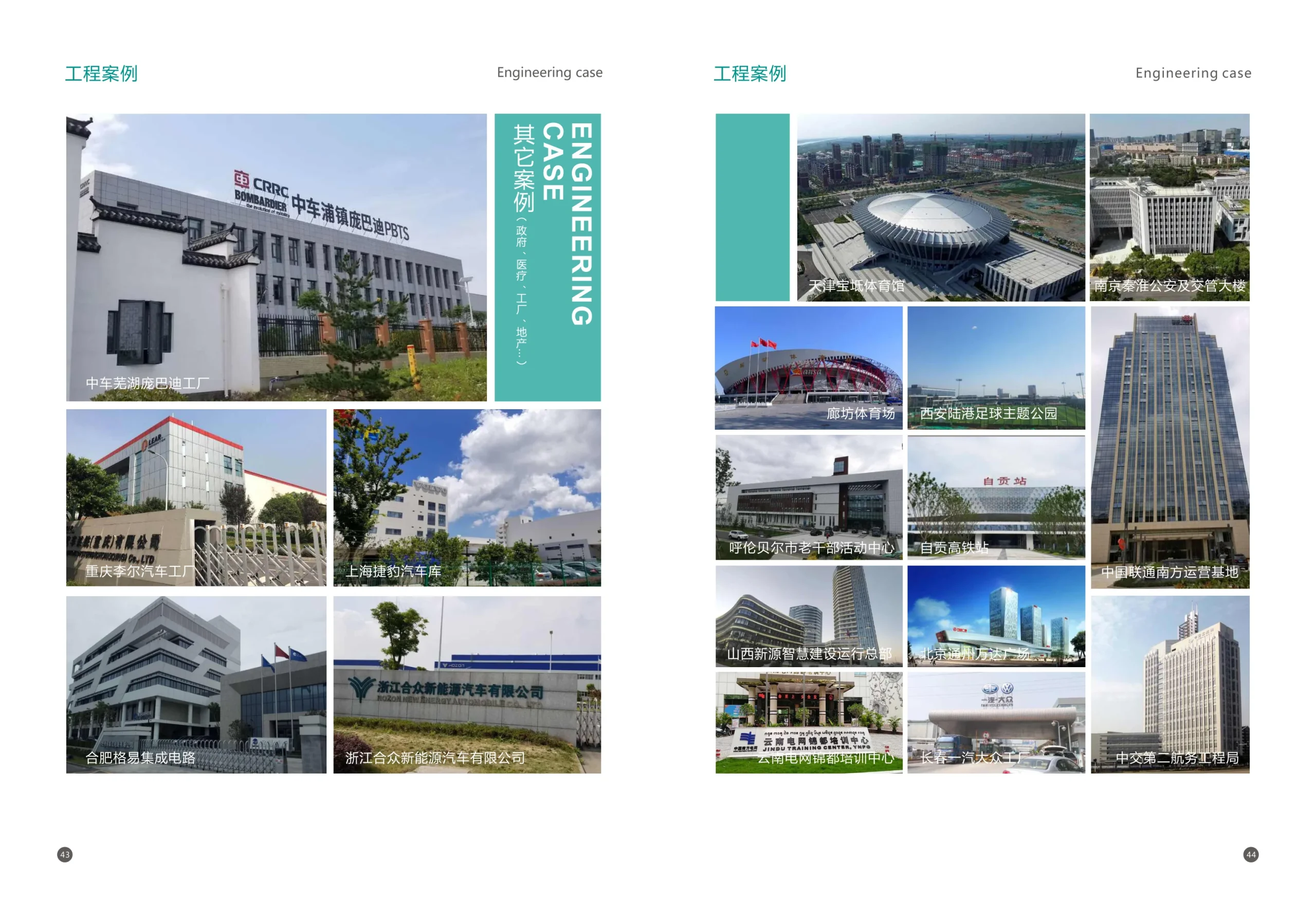 工程案例 - 中车浦镇庞巴迪、西安陆港足球公园、呼伦贝尔老干部活动中心等