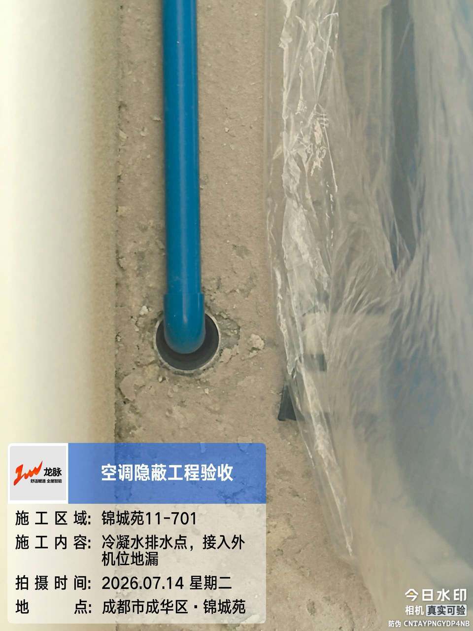 成都成华区锦城苑81.85㎡日立中央空调冷凝水排水坡度实拍
