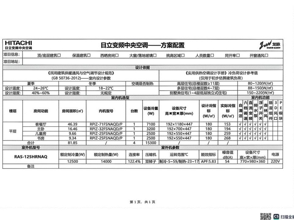 成都成华区锦城苑81.85㎡日立中央空调方案配置实拍
