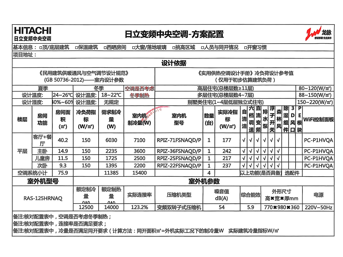 成都幸福拾光2期邓老师日立一拖四空调配置图