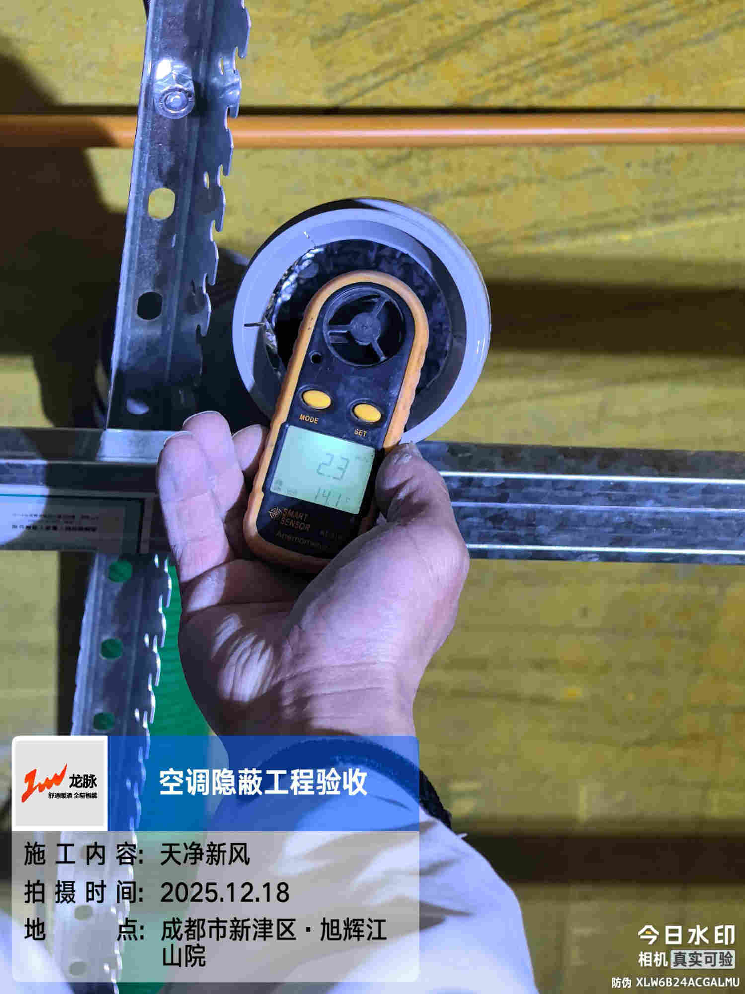 成都市新津区旭辉天府未来中心·江山院-戴老师-新风风量测试
