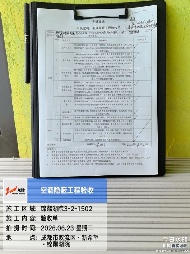 成都双流区新希望锦粼府二期L老师-中央空调隐蔽工程验收单