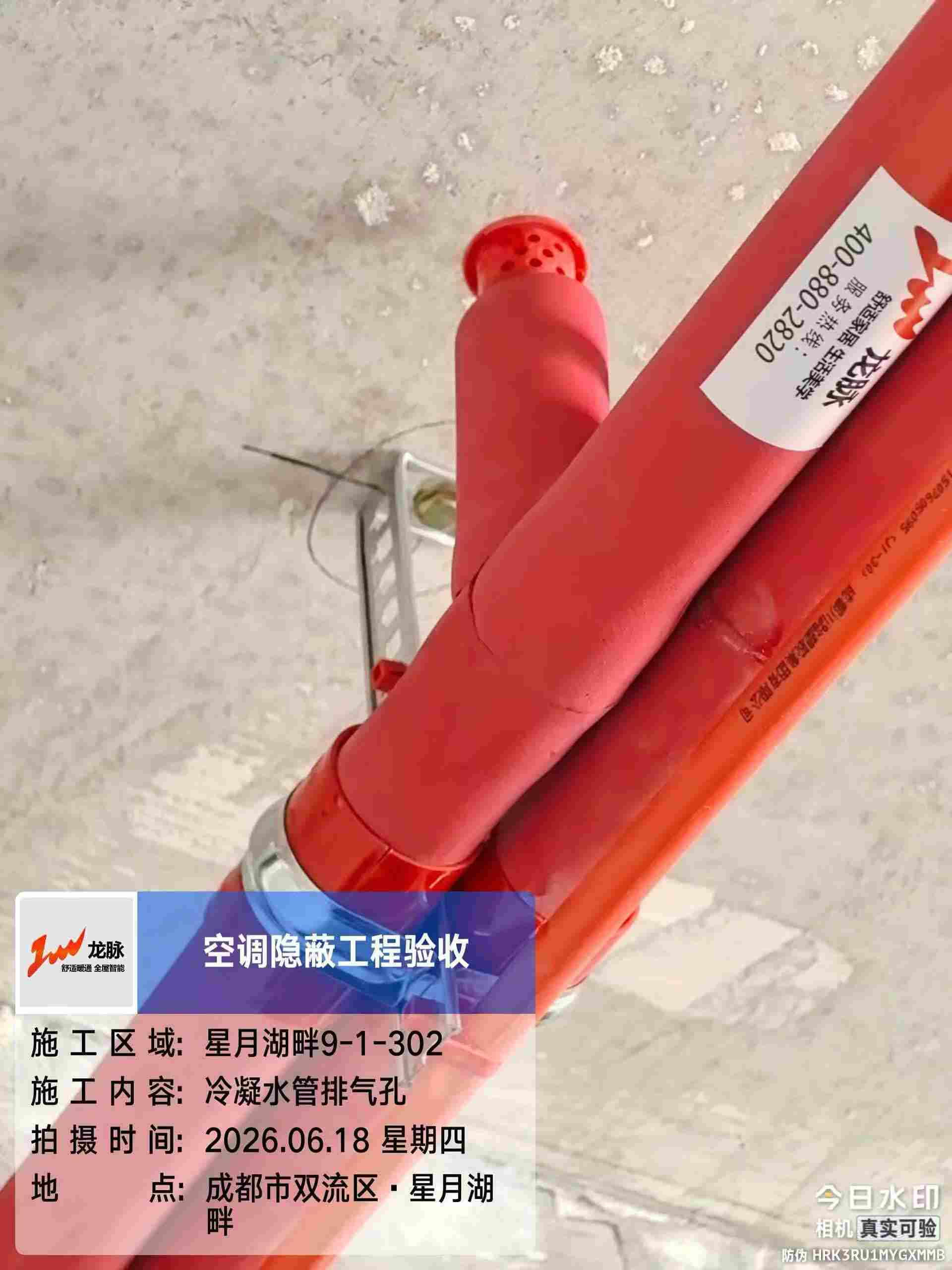 成都市双流区交投星月湖畔-龙老师-冷凝水管排气孔