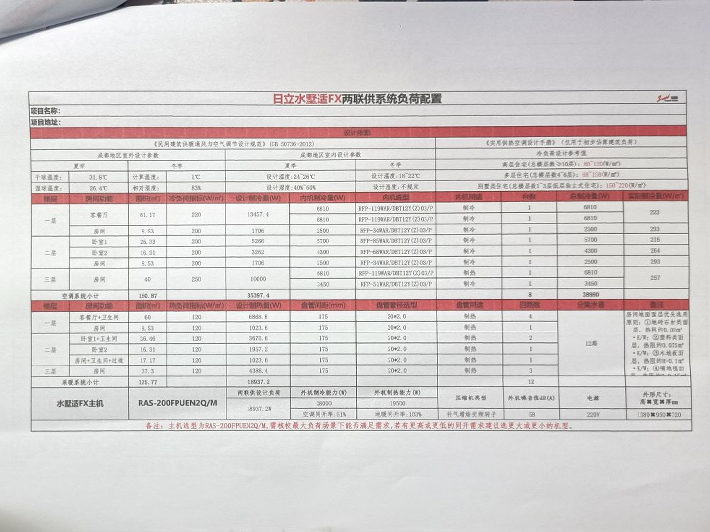成都成华区誉浪东望B区曹老师日立水墅适空调地暖配置方案设计图纸
