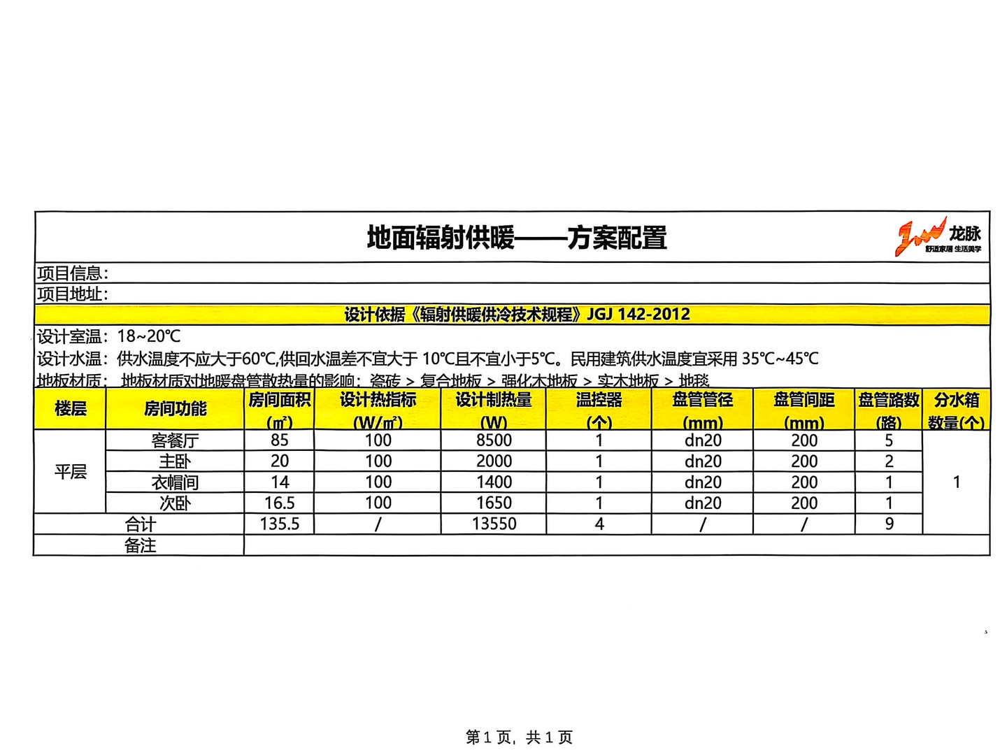 地暖配置