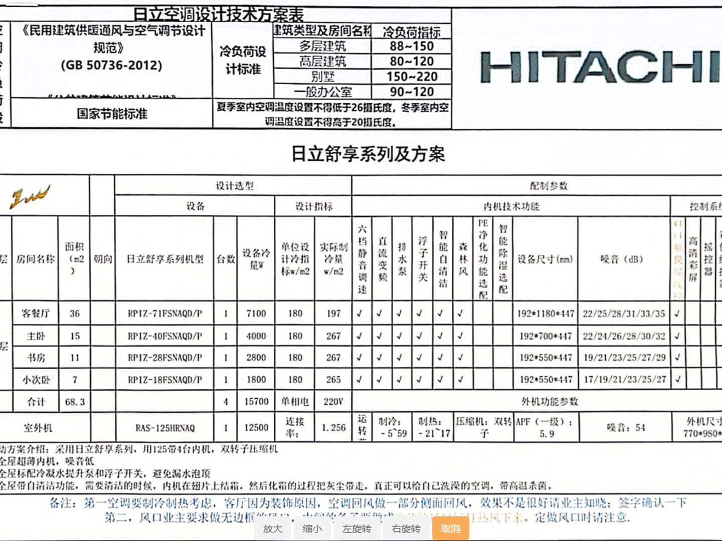 成都高新区中海兰庭曾老师日立舒享一拖四中央空调配置方案设计图纸