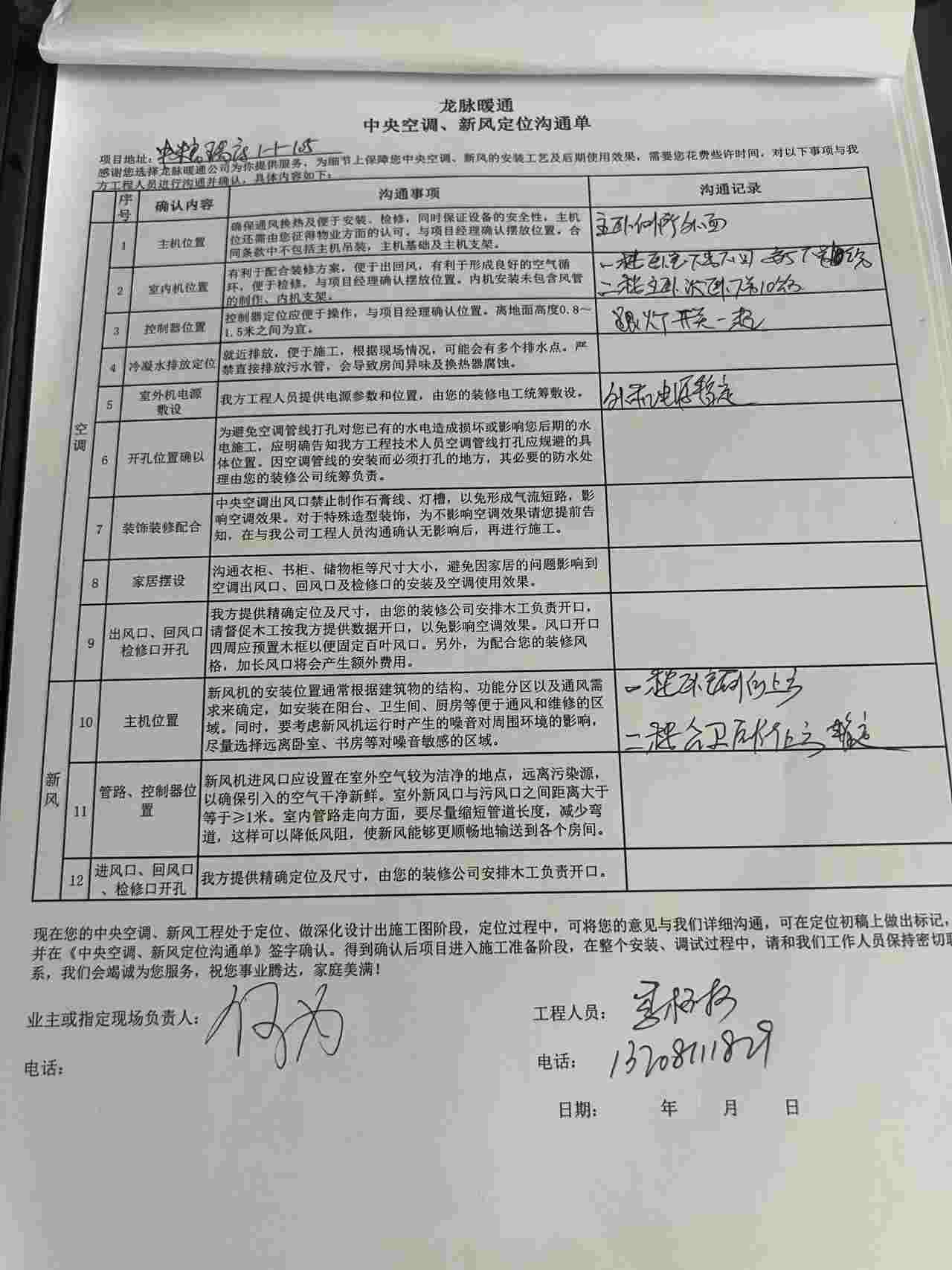 成都市武侯区中粮瑞府-刘老师-空调新风定位单
