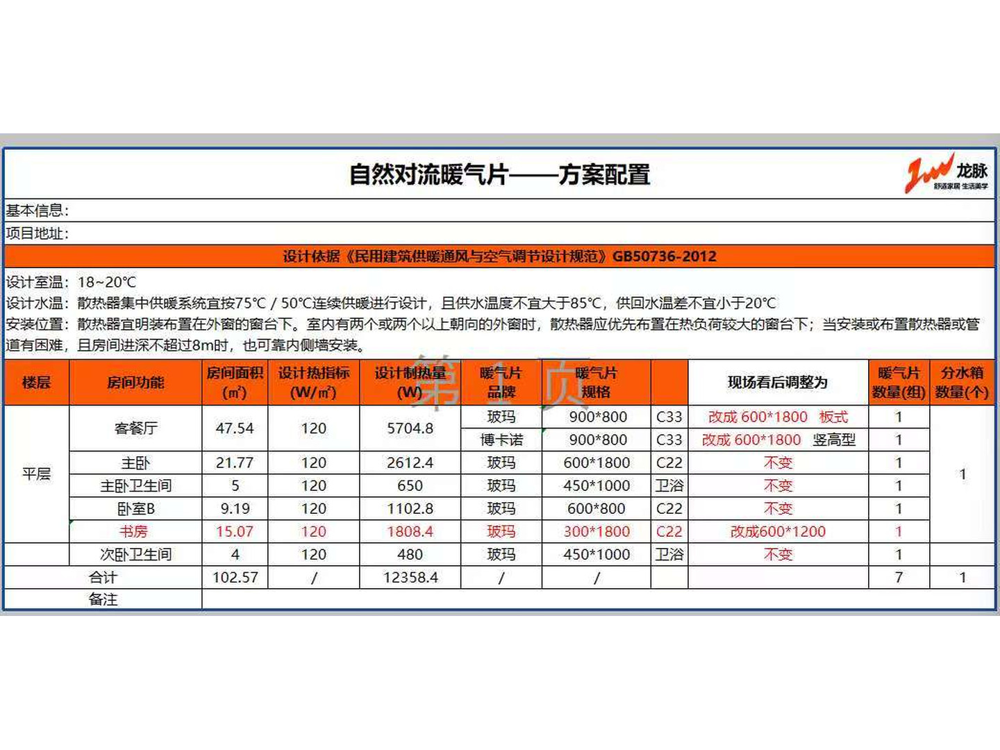 成都锦江区长城锦苑赵老师暗埋暖气片配置图