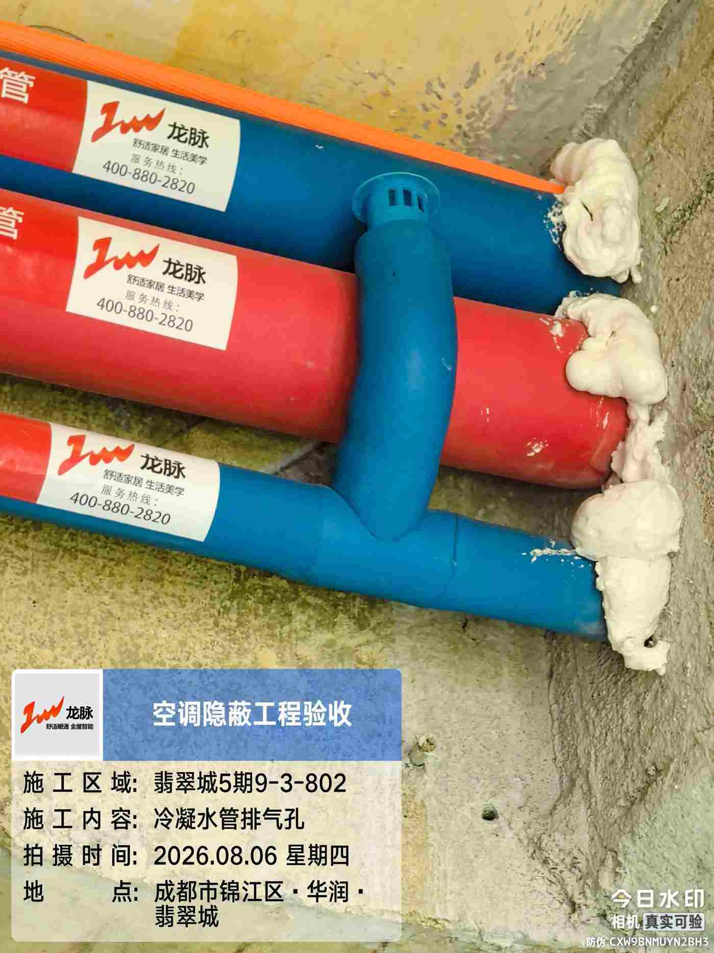 成都市锦江区翡翠城5期-王老师-冷凝水管排气孔