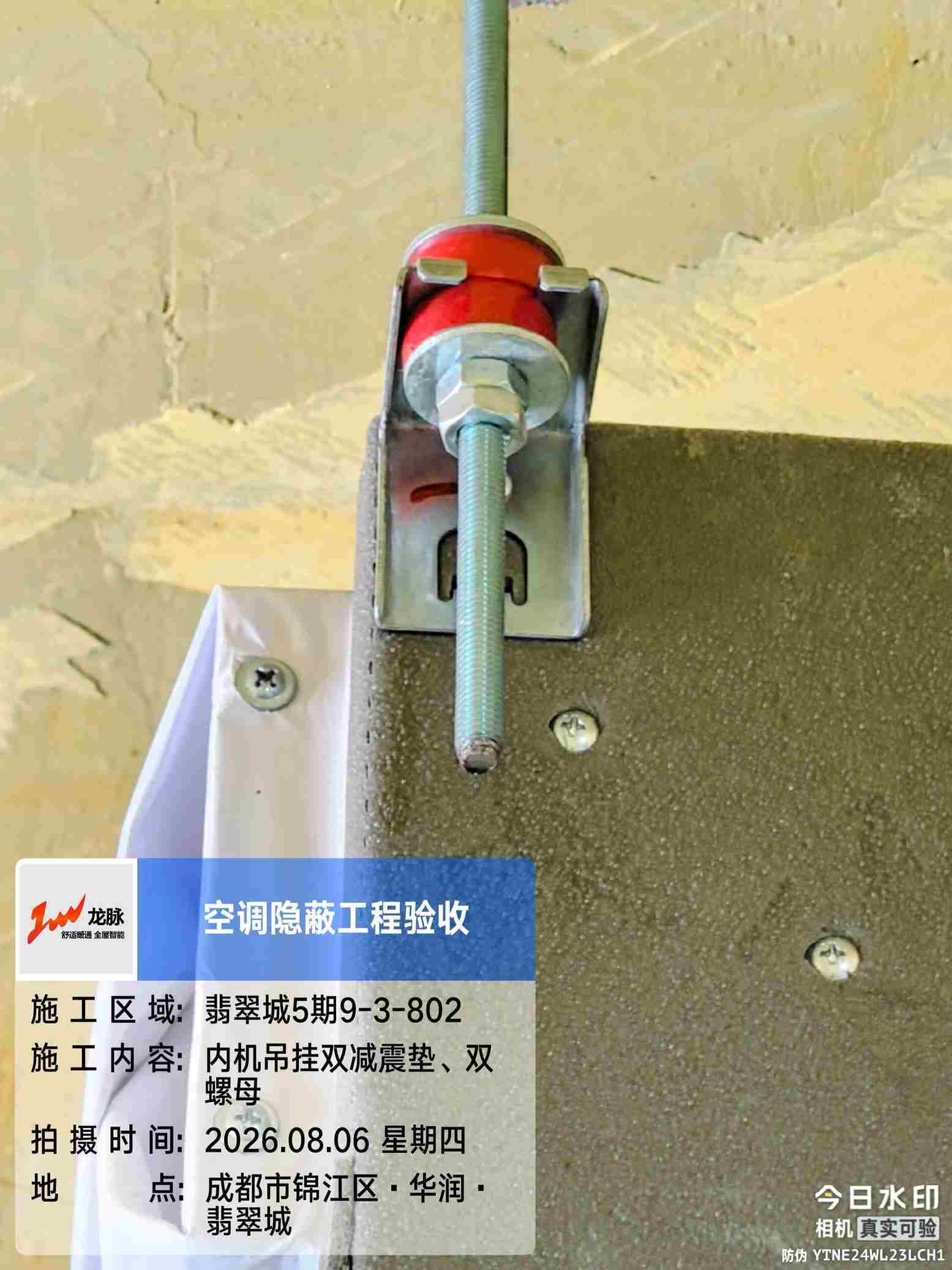 成都市锦江区翡翠城5期-王老师-内机双螺母减震垫