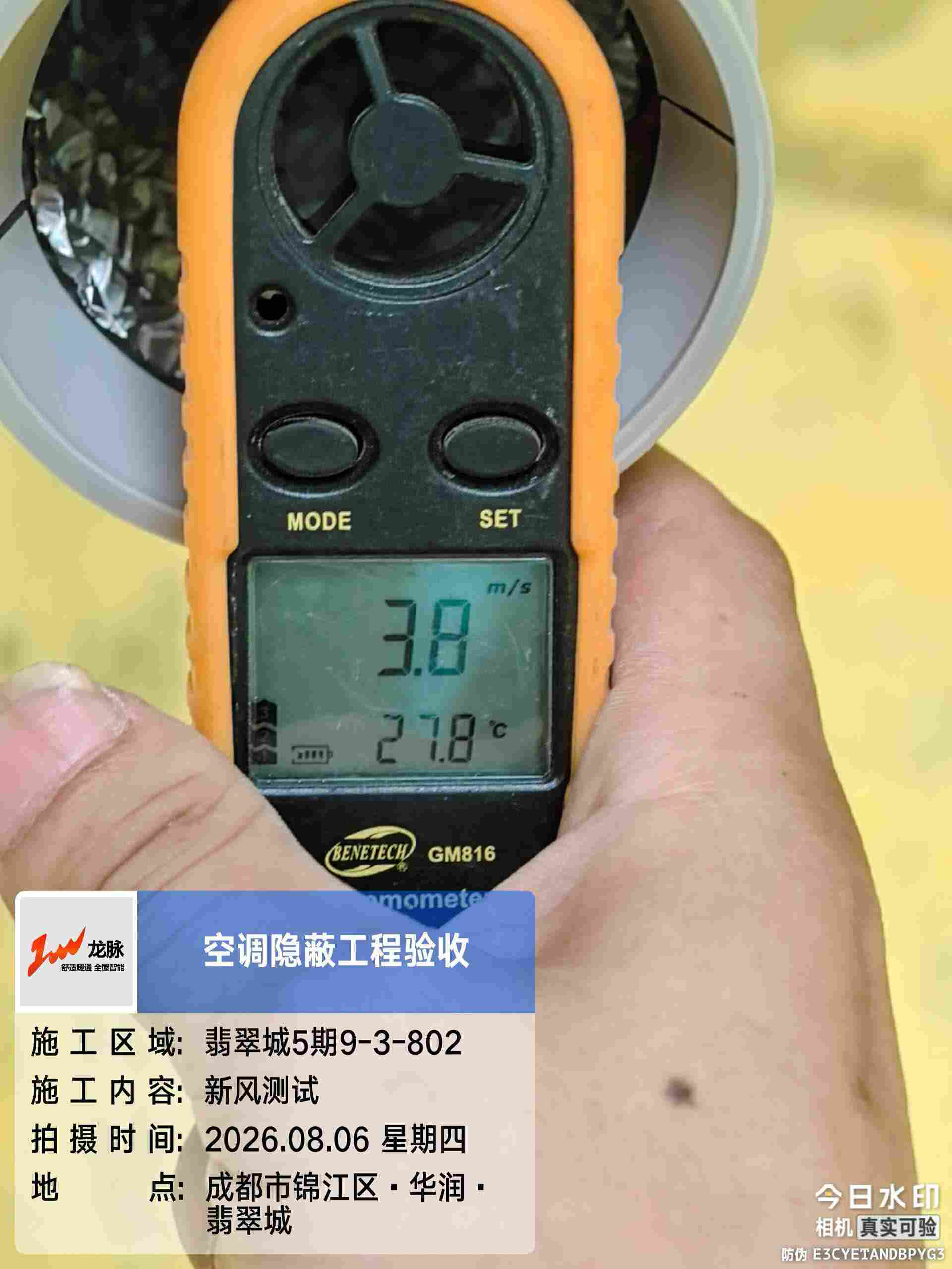 成都市锦江区翡翠城5期-王老师-新风风量测试-01