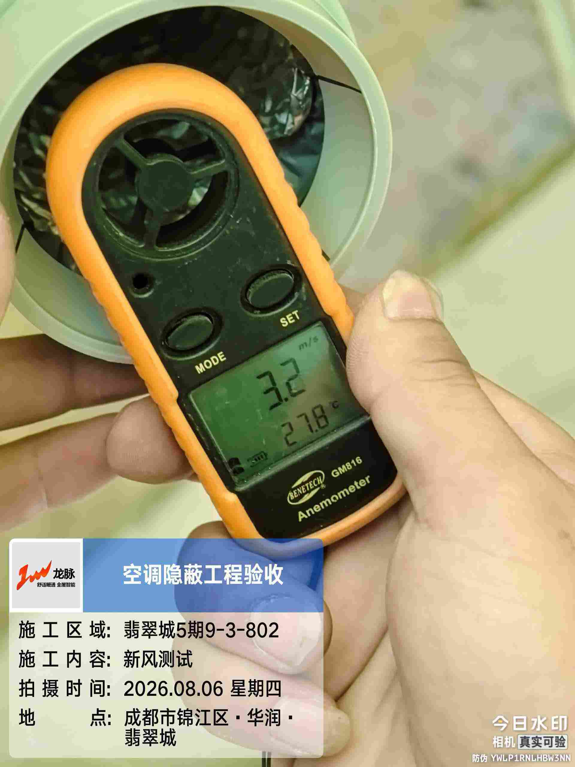 成都市锦江区翡翠城5期-王老师-新风风量测试-02