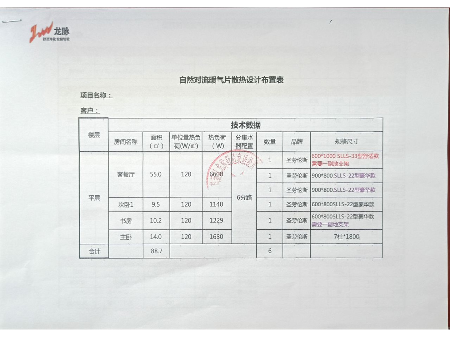 成都华润置地静安府赵女士暗埋暖气片配置方案