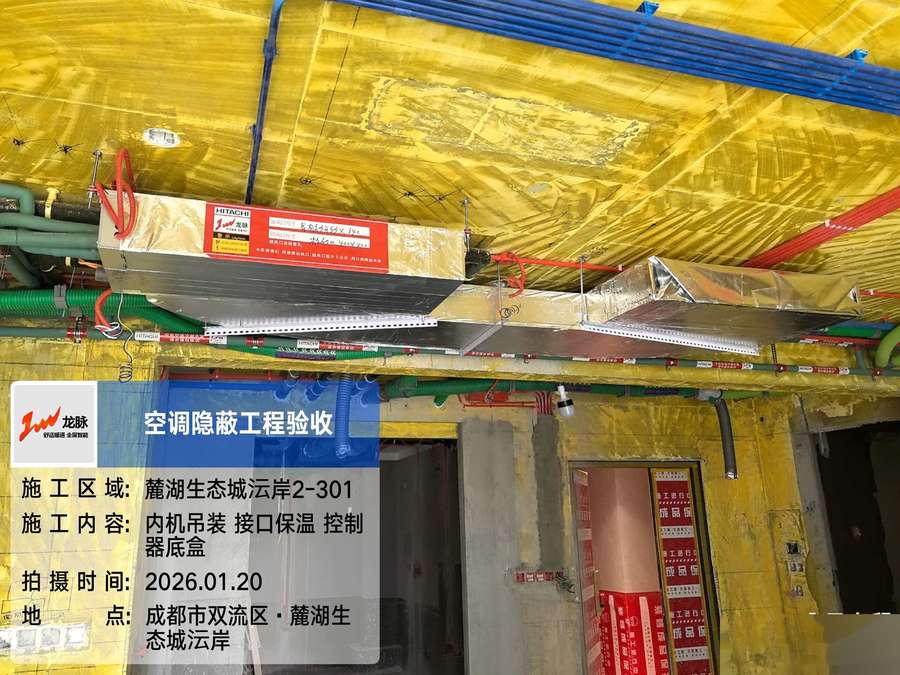 成都市双流区麓湖生态城沄岸-胡老师-内机安装实景-01