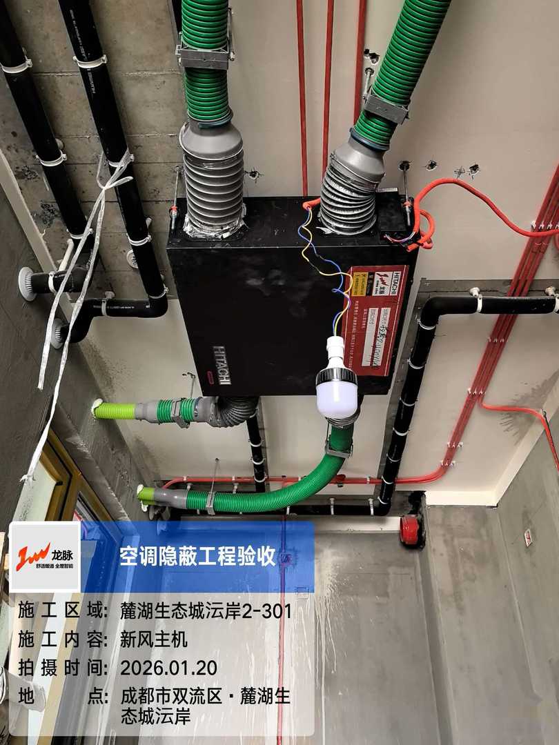 成都市双流区麓湖生态城沄岸-胡老师-新风安装实景