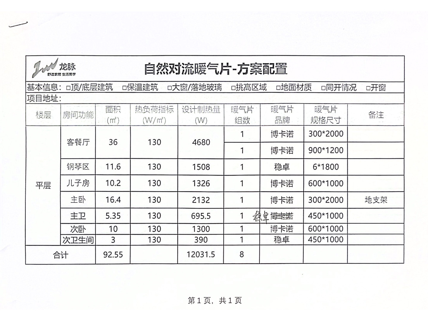 成都市新都区南阳锦城三期徐姐明装暖气片配置图