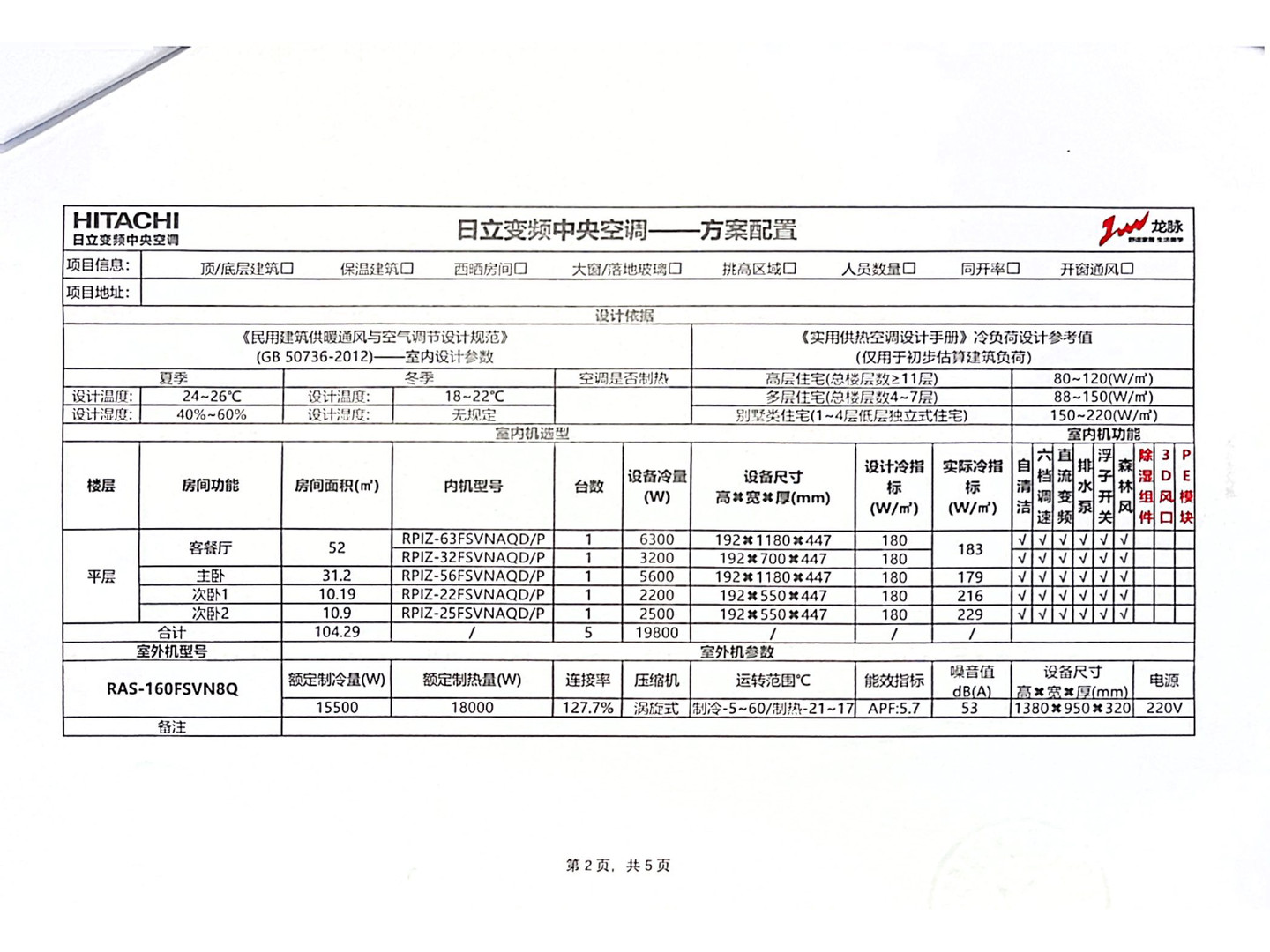 成都新都区龙湖听蓝湾周老师日立中央空调配置图纸
