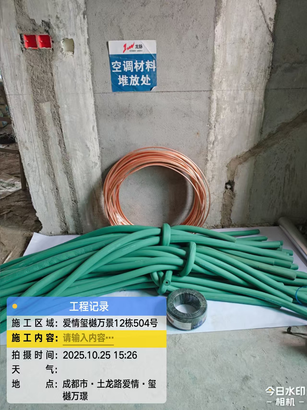 玺樾万璟-侯先生空调材料进场