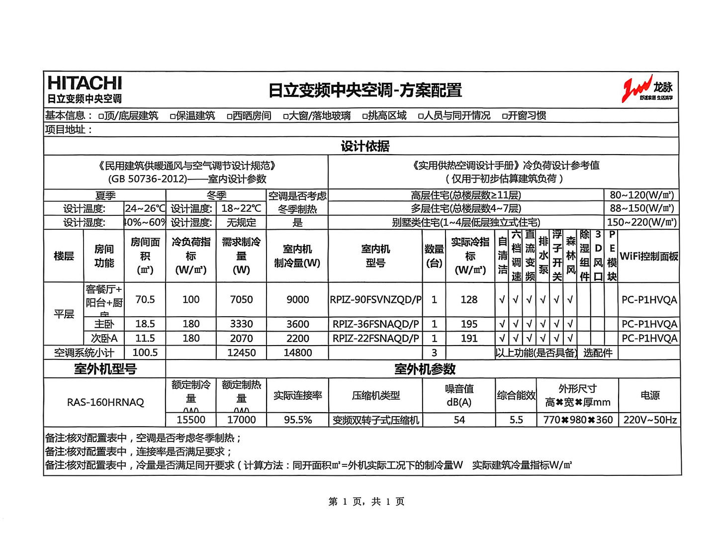 成都玺樾万璟侯先生日立舒享空调配置