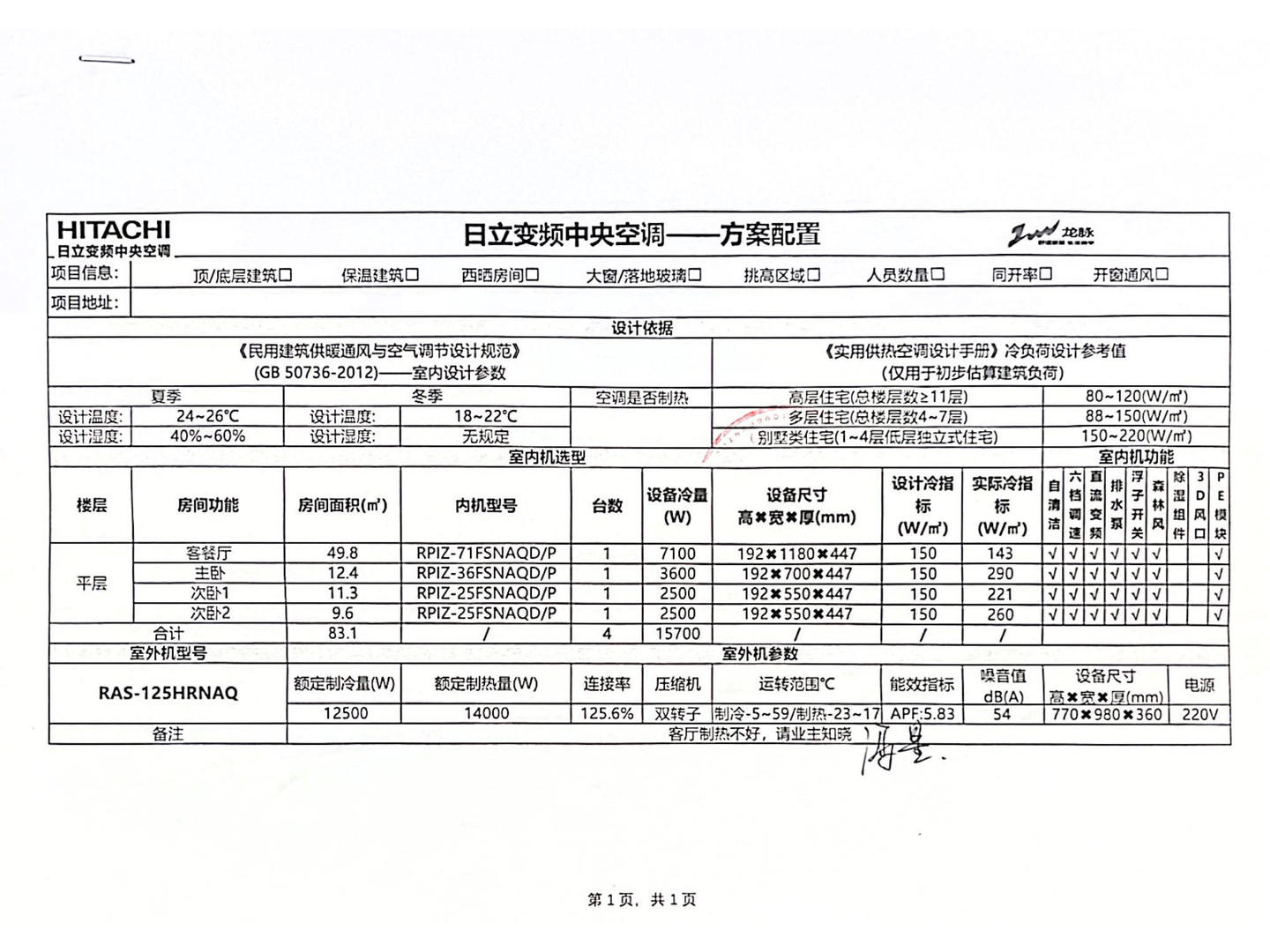 成都银河花园一期冯老师日立舒享125一拖四空调系统配置方案设计图纸