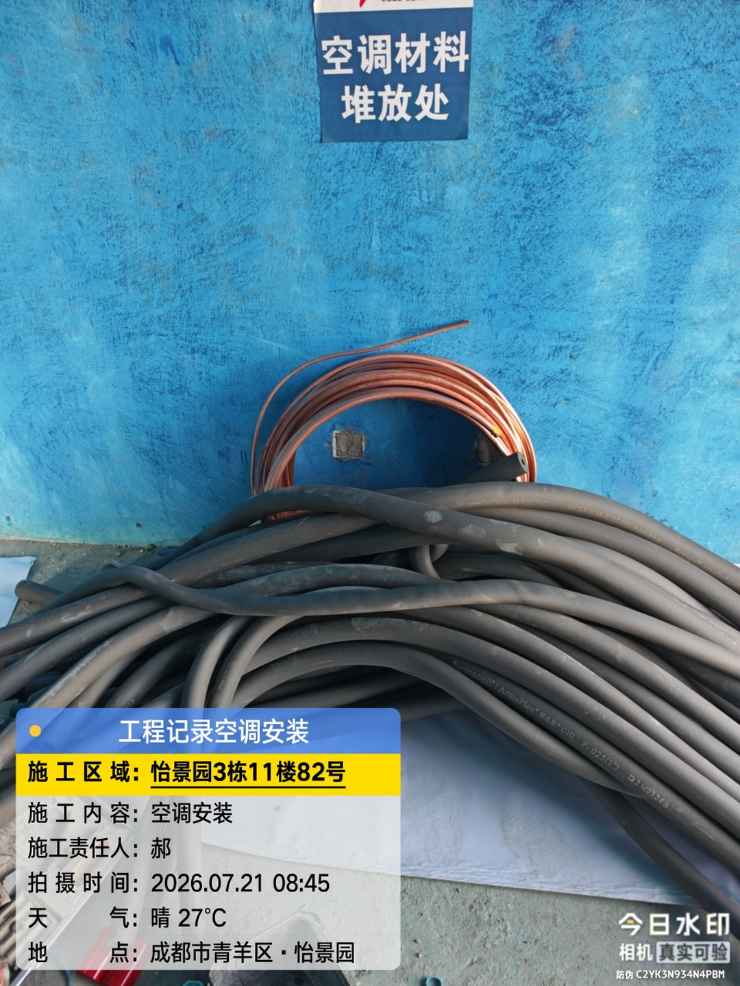 怡景园-补老师空调材料进场