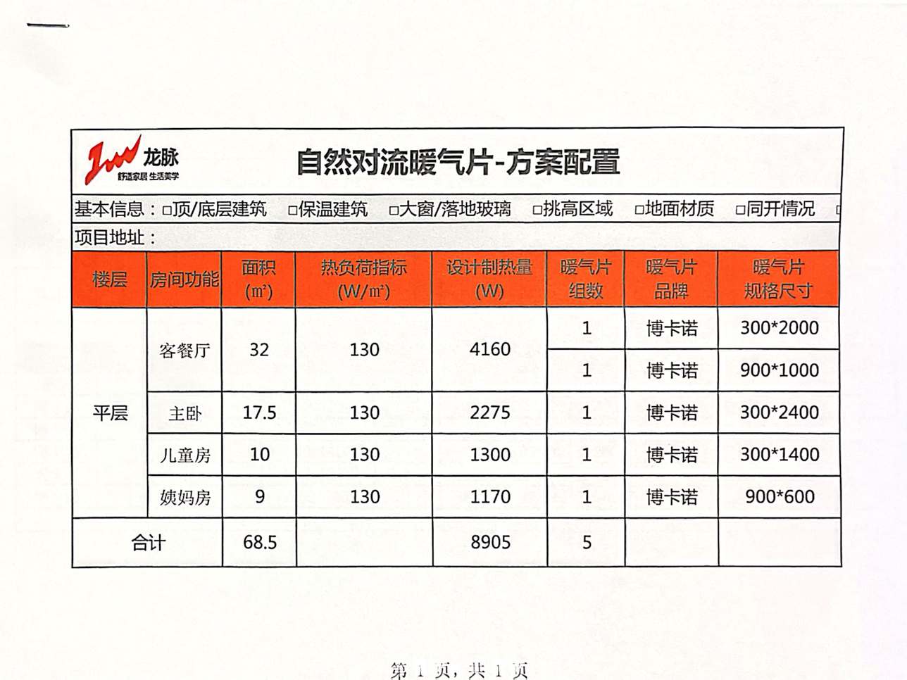 成都保利拉斐云邸明装暖气片配置图