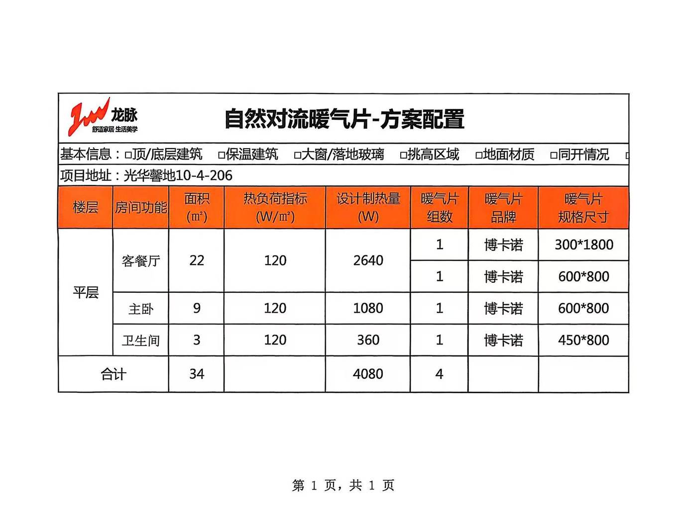 成都光华馨地明装暖气片配置图