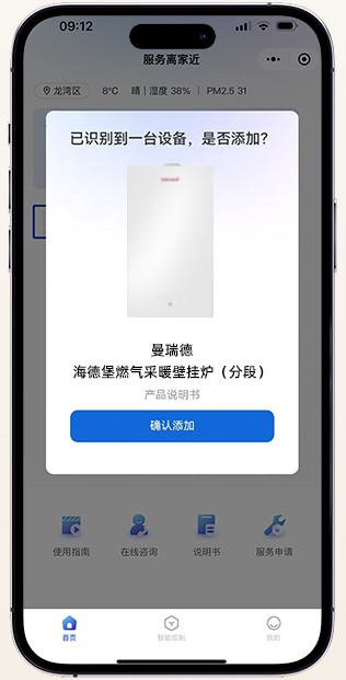 曼瑞德壁挂炉手机物联网控制-小程序离家近服务