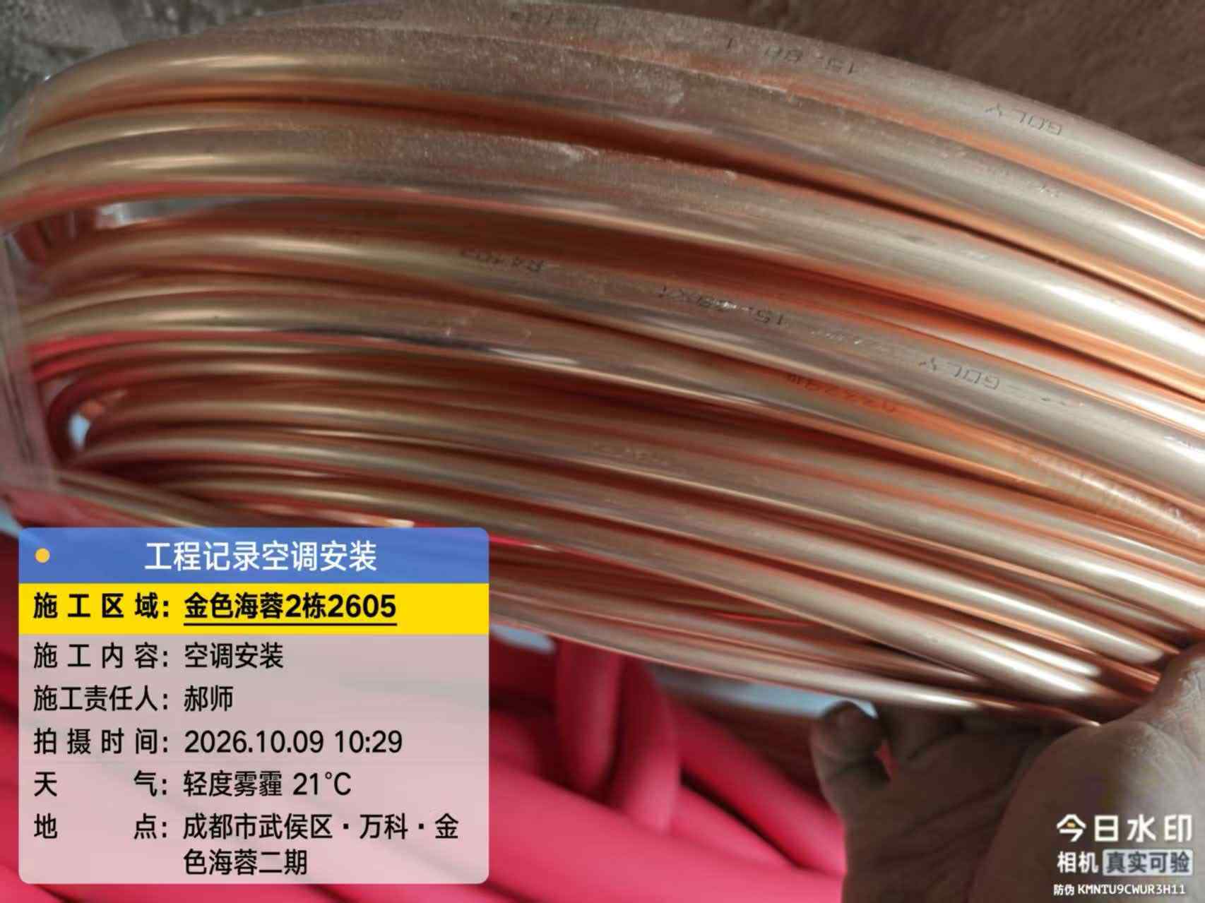 成都市武侯区万科金色海蓉2期-王老师-空调铜管验收